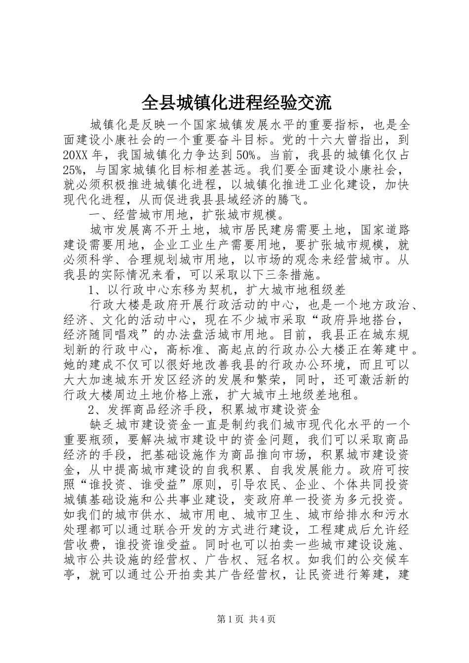 全县城镇化进程经验交流_第1页
