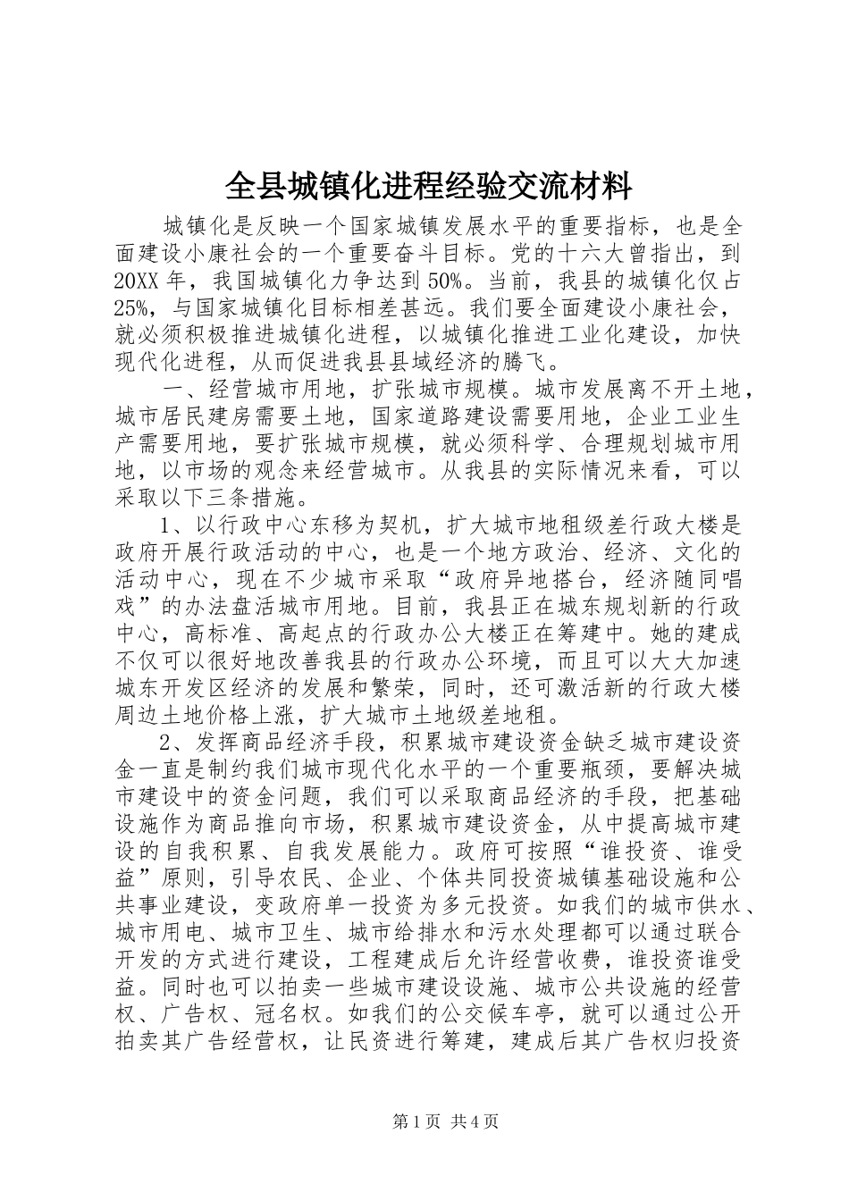 全县城镇化进程经验交流材料_第1页