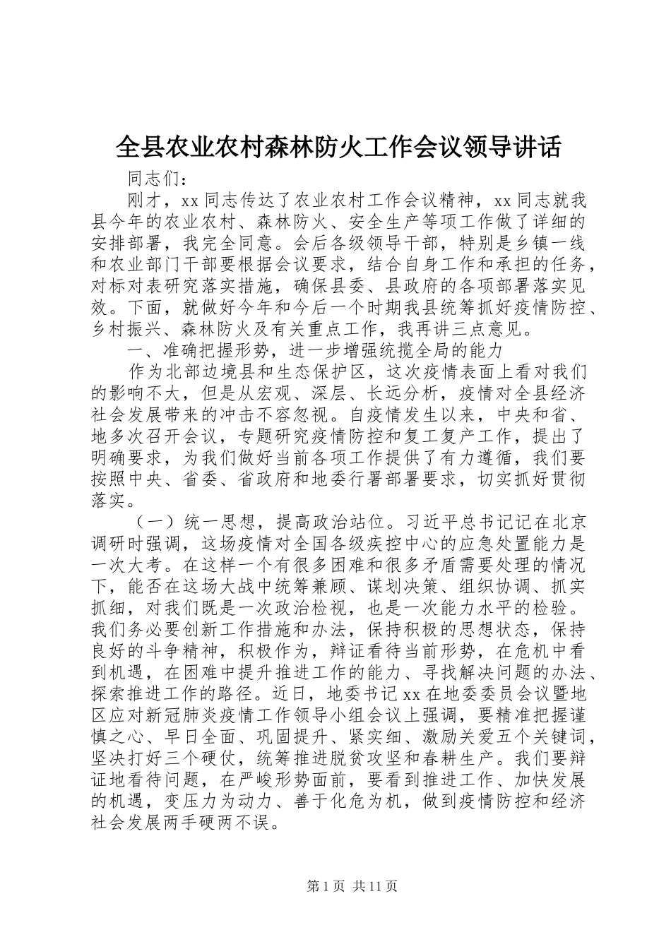 全县农业农村森林防火工作会议领导致辞_第1页