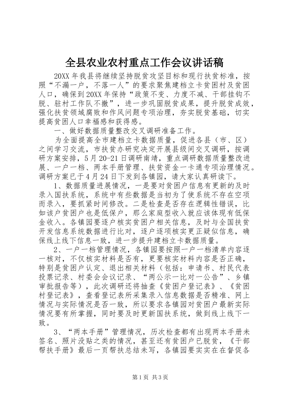 全县农业农村重点工作会议致辞稿_第1页