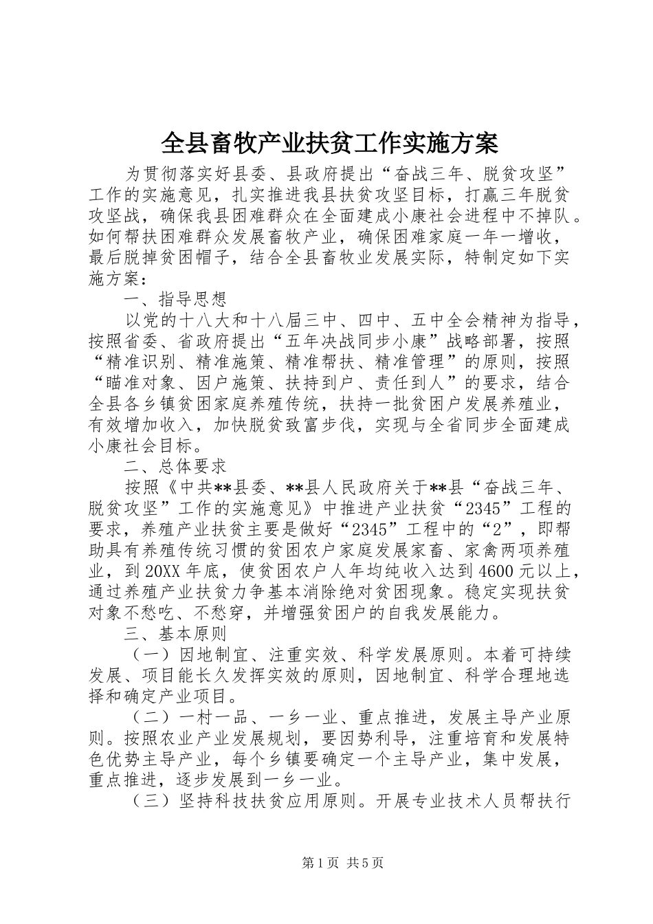 全县畜牧产业扶贫工作实施方案_第1页