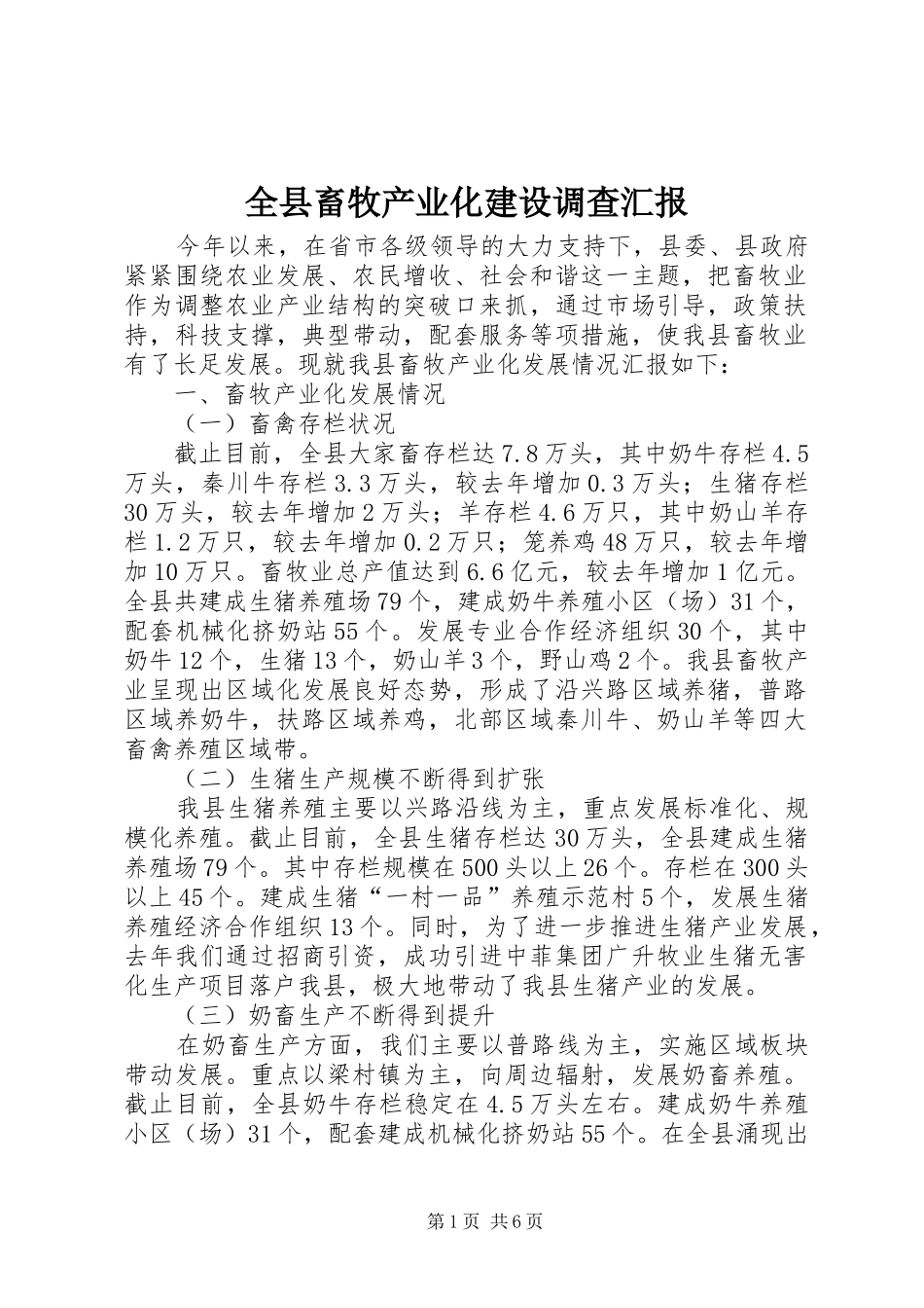 全县畜牧产业化建设调查汇报_第1页