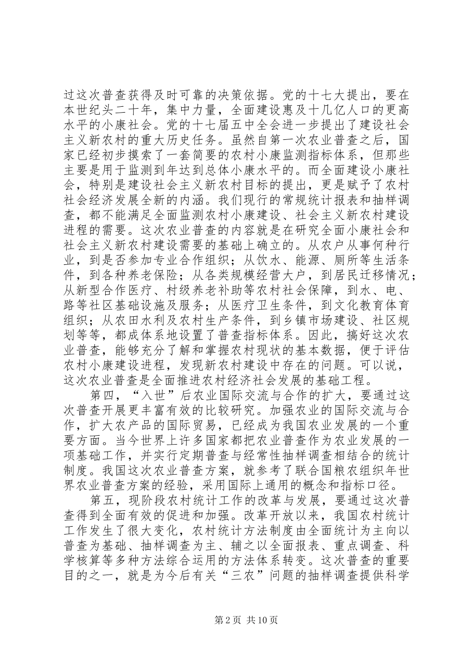 全县农业普查工作大会领导致辞_第2页