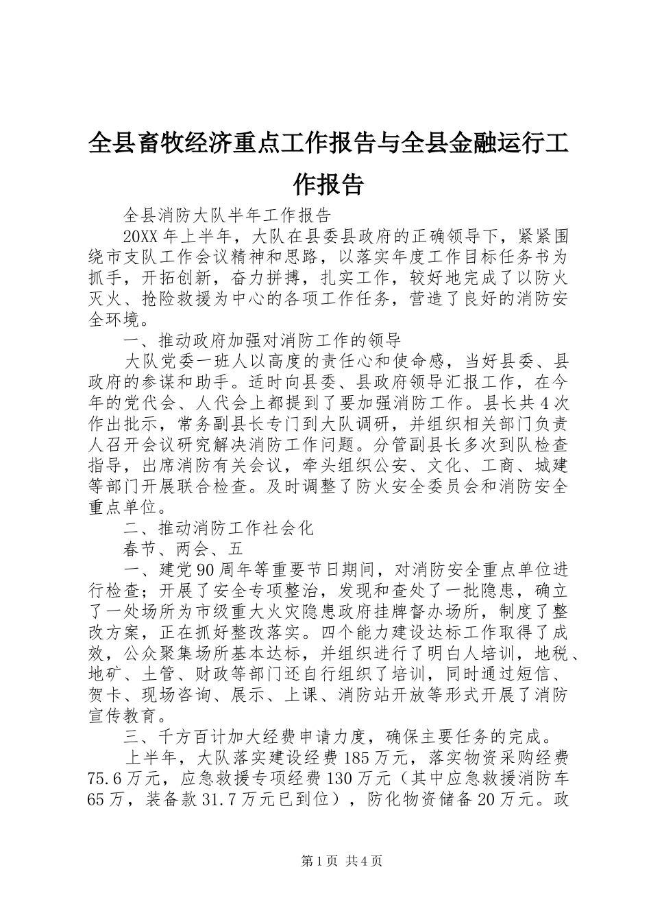全县畜牧经济重点工作报告与全县金融运行工作报告_第1页