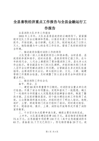 全县畜牧经济重点工作报告与全县金融运行工作报告
