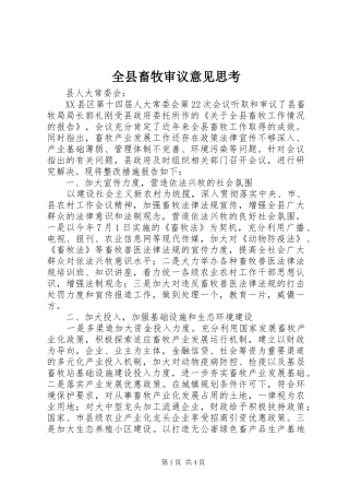 全县畜牧审议意见思考