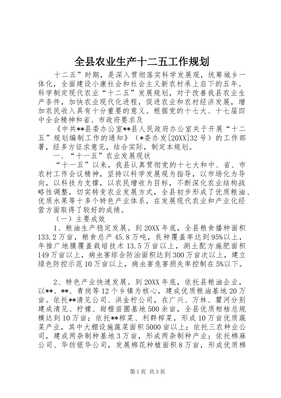 全县农业生产十二五工作规划_第1页