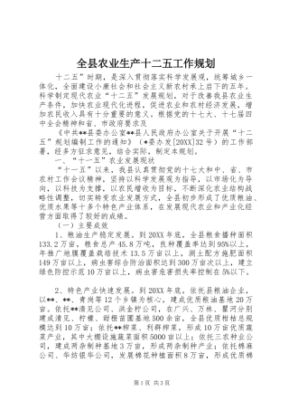 全县农业生产十二五工作规划