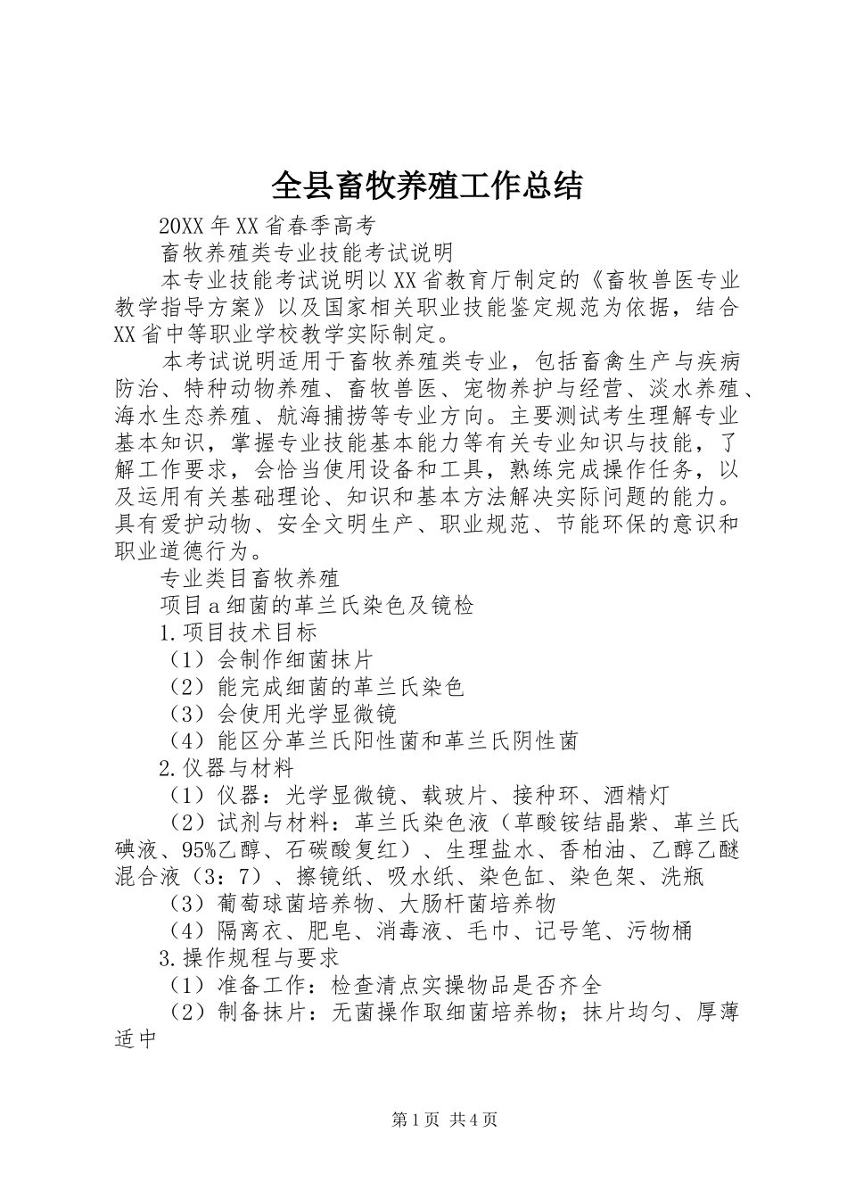 全县畜牧养殖工作总结_第1页