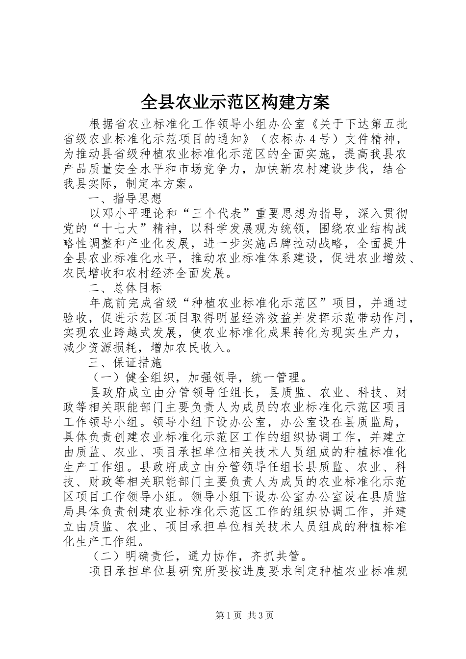 全县农业示范区构建方案_第1页