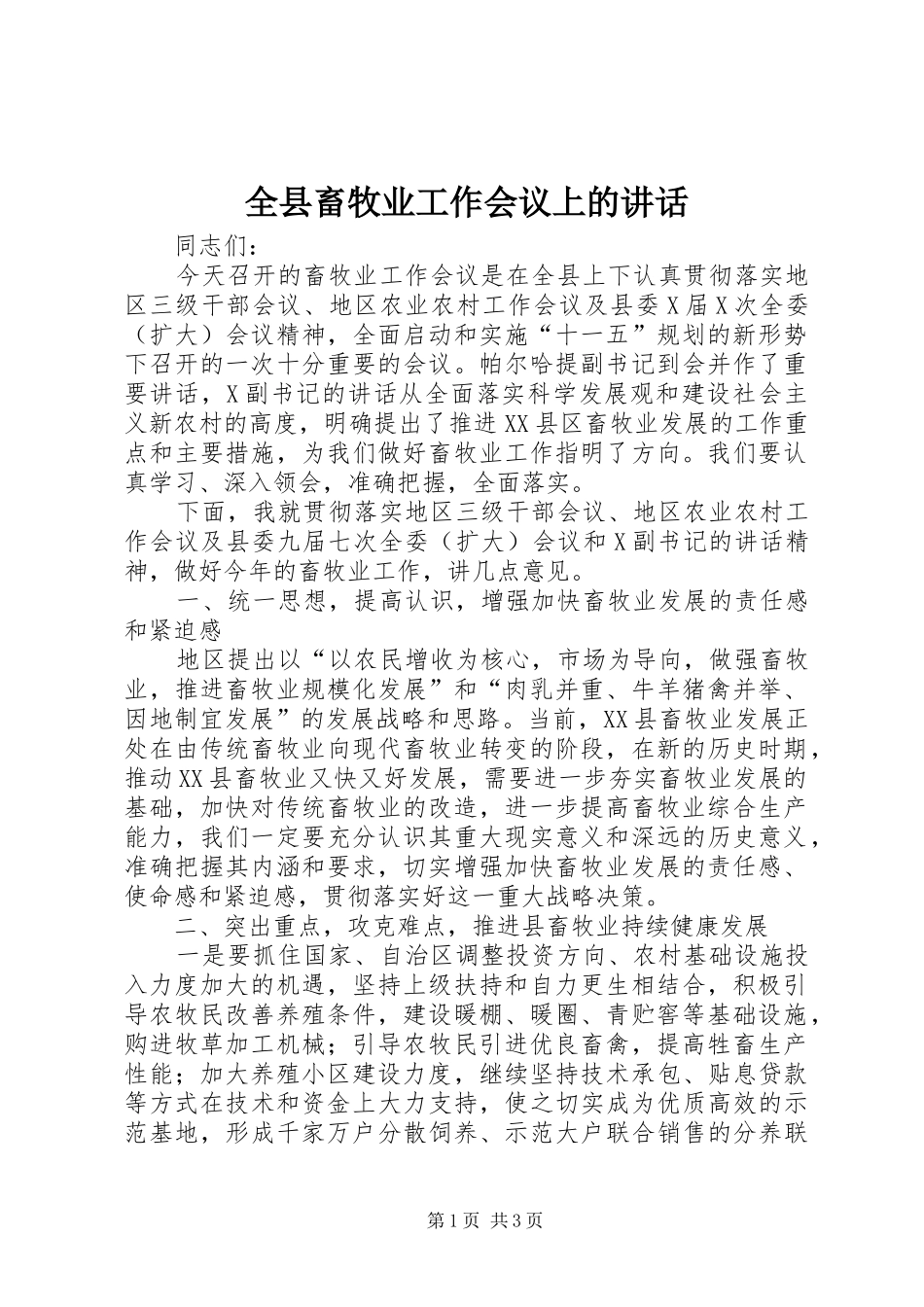 全县畜牧业工作会议上的致辞_第1页