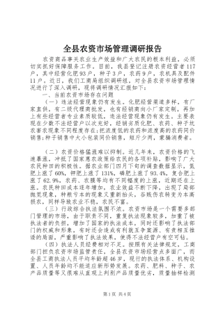 全县农资市场管理调研报告