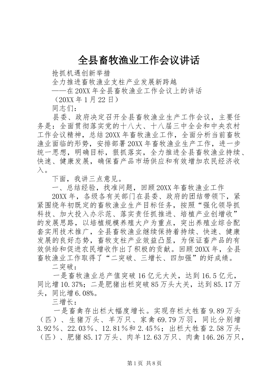 全县畜牧渔业工作会议致辞_第1页