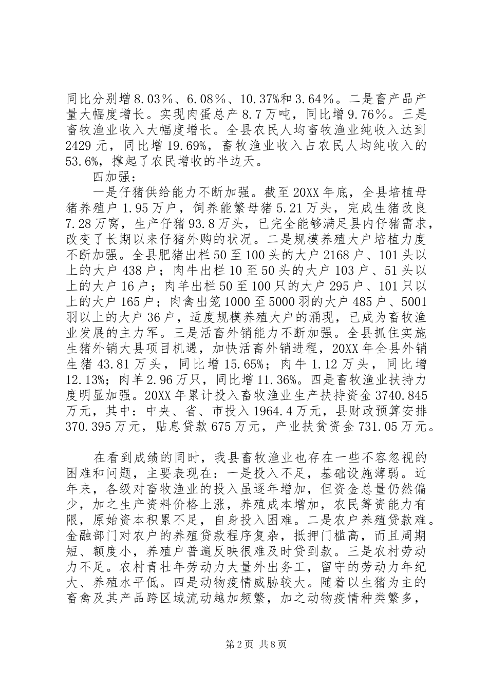 全县畜牧渔业工作会议致辞_第2页