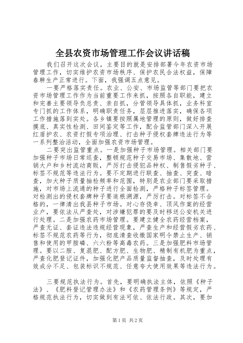 全县农资市场管理工作会议致辞稿_第1页