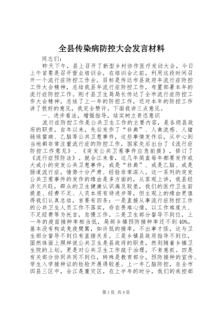 全县传染病防控大会讲话材料