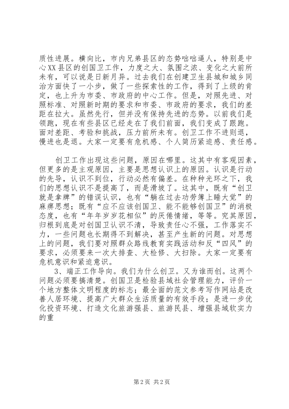 全县创国卫暨清洁乡村活动推进会的领导致辞_第2页