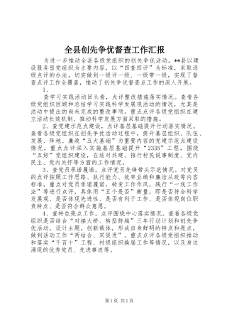 全县创先争优督查工作汇报