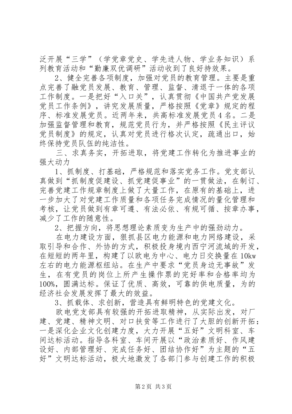 全县创先争优先进集体申报材料_第2页