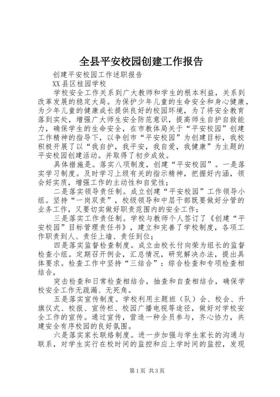 全县平安校园创建工作报告_第1页