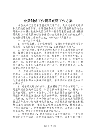 全县创优工作领导点评工作方案
