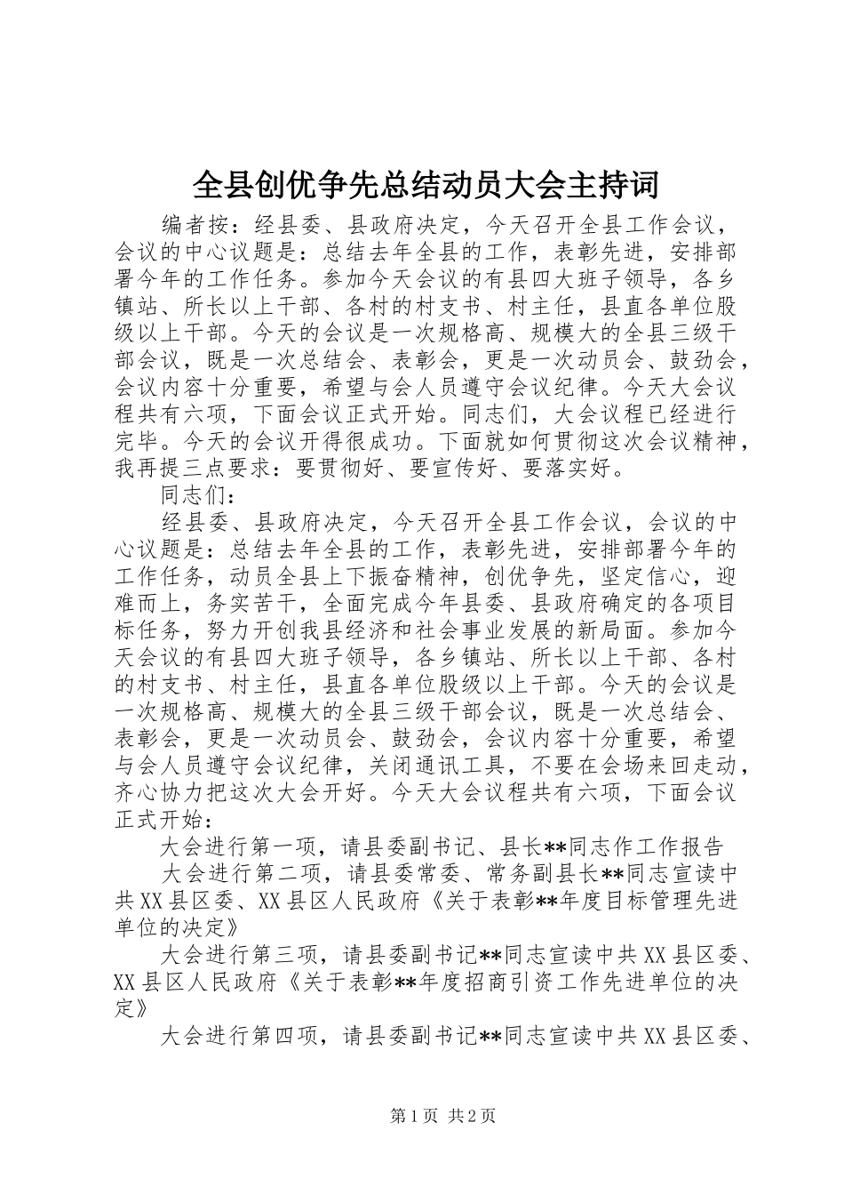 全县创优争先总结动员大会主持词_第1页