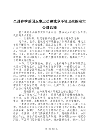 全县春季爱国卫生运动和城乡环境卫生综治大会致辞稿