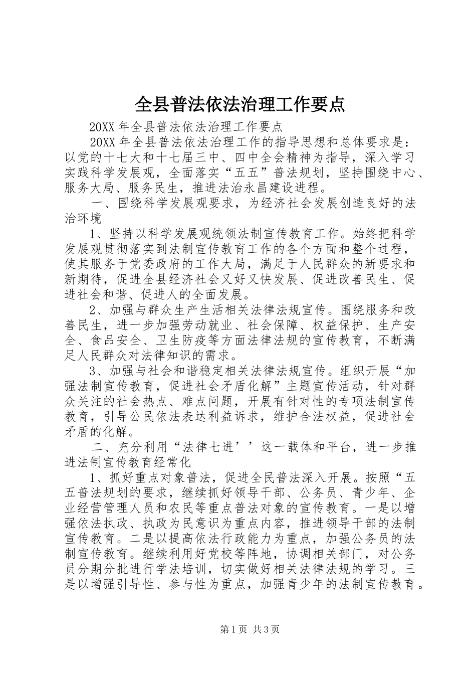 全县普法依法治理工作要点_第1页