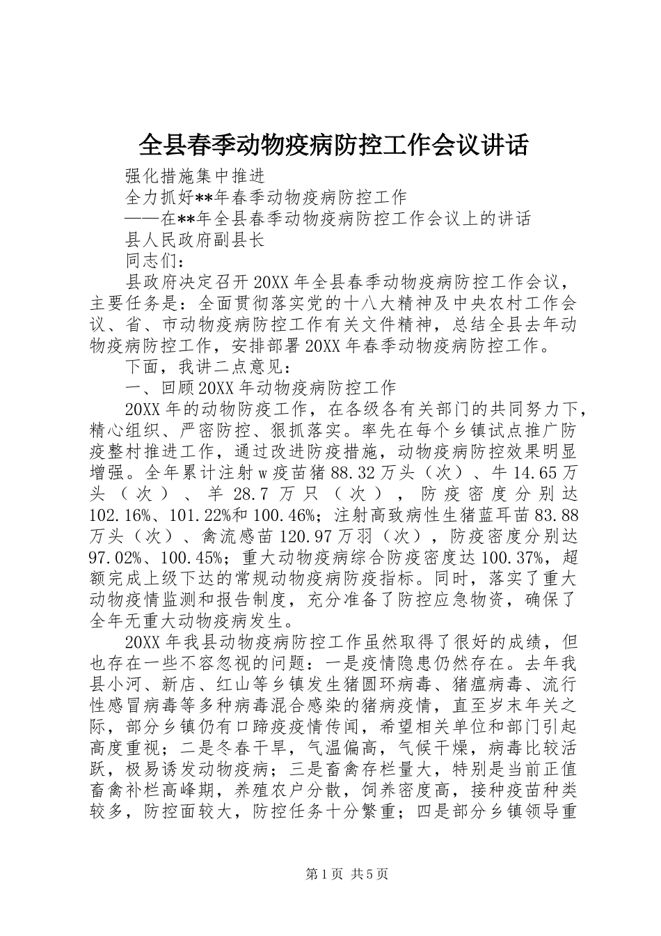 全县春季动物疫病防控工作会议致辞_第1页