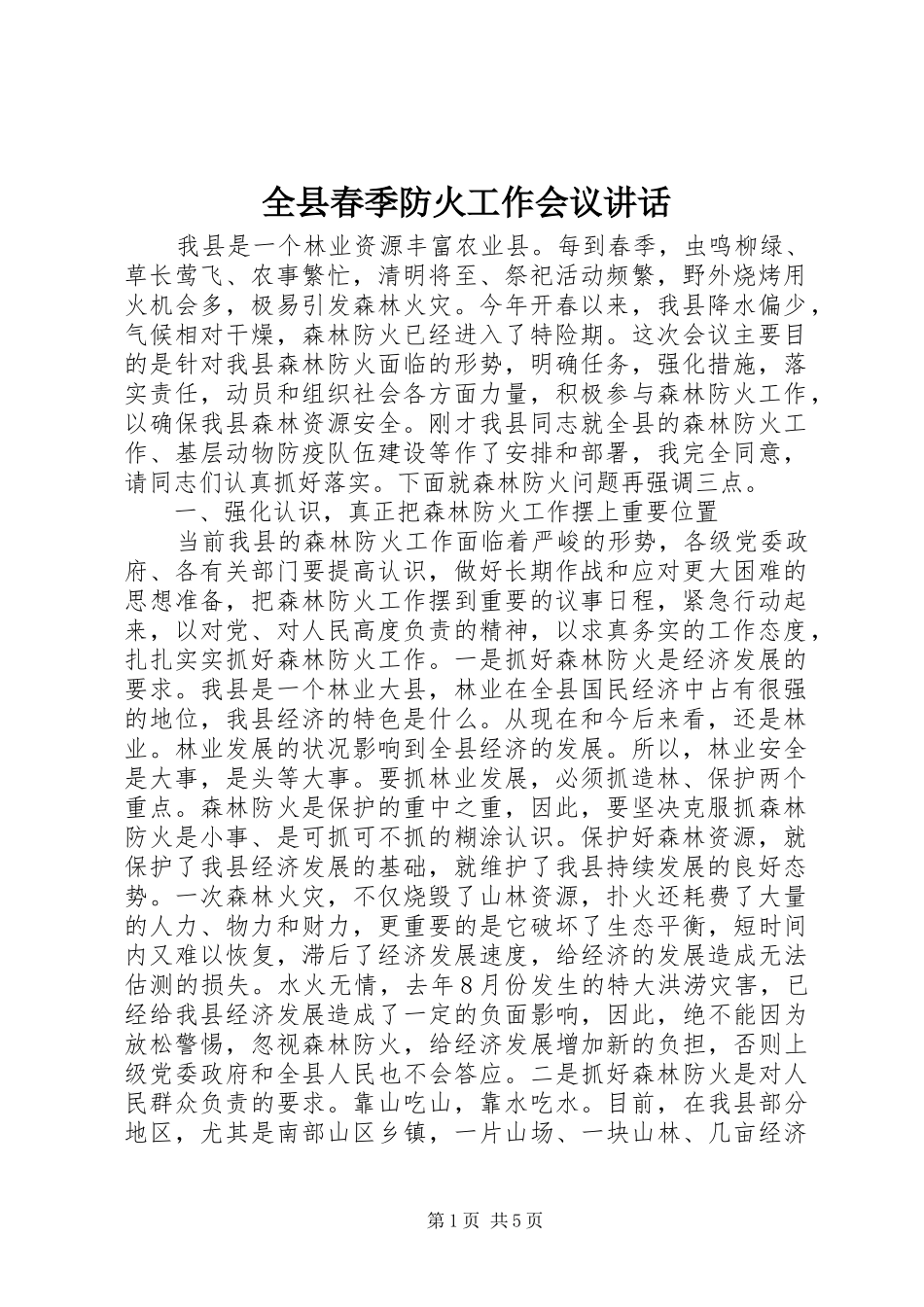 全县春季防火工作会议致辞_第1页
