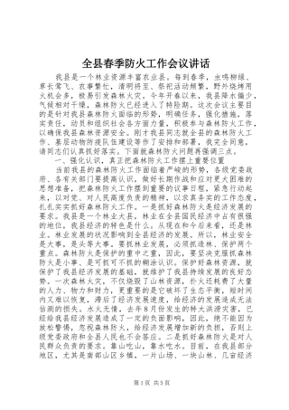 全县春季防火工作会议致辞