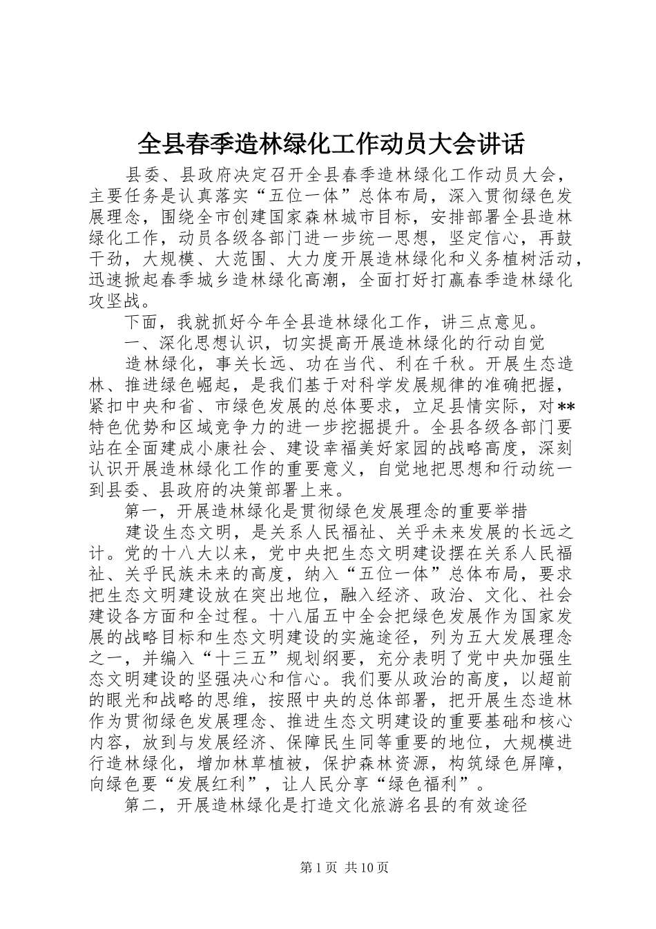 全县春季造林绿化工作动员大会致辞_第1页