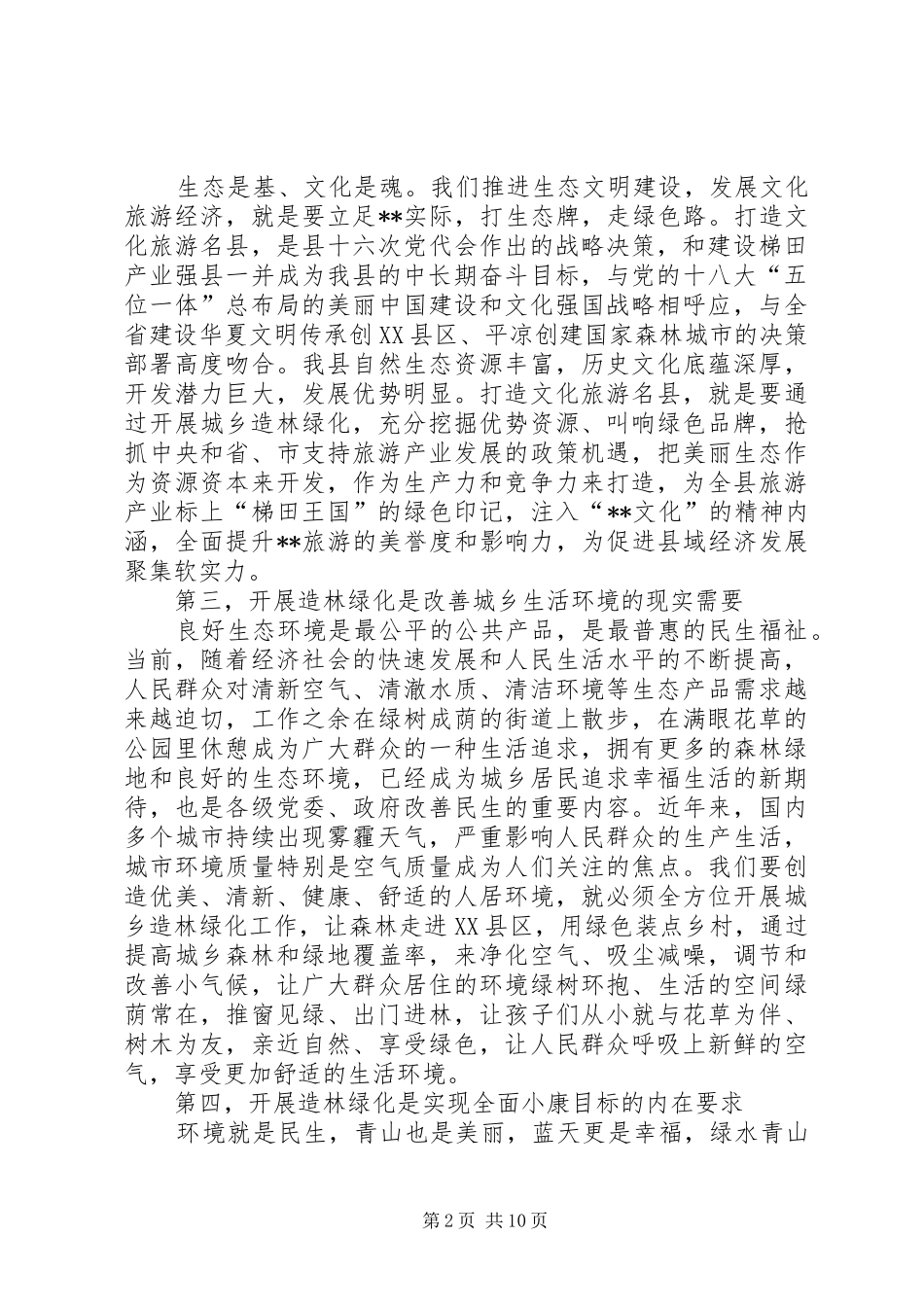 全县春季造林绿化工作动员大会致辞_第2页