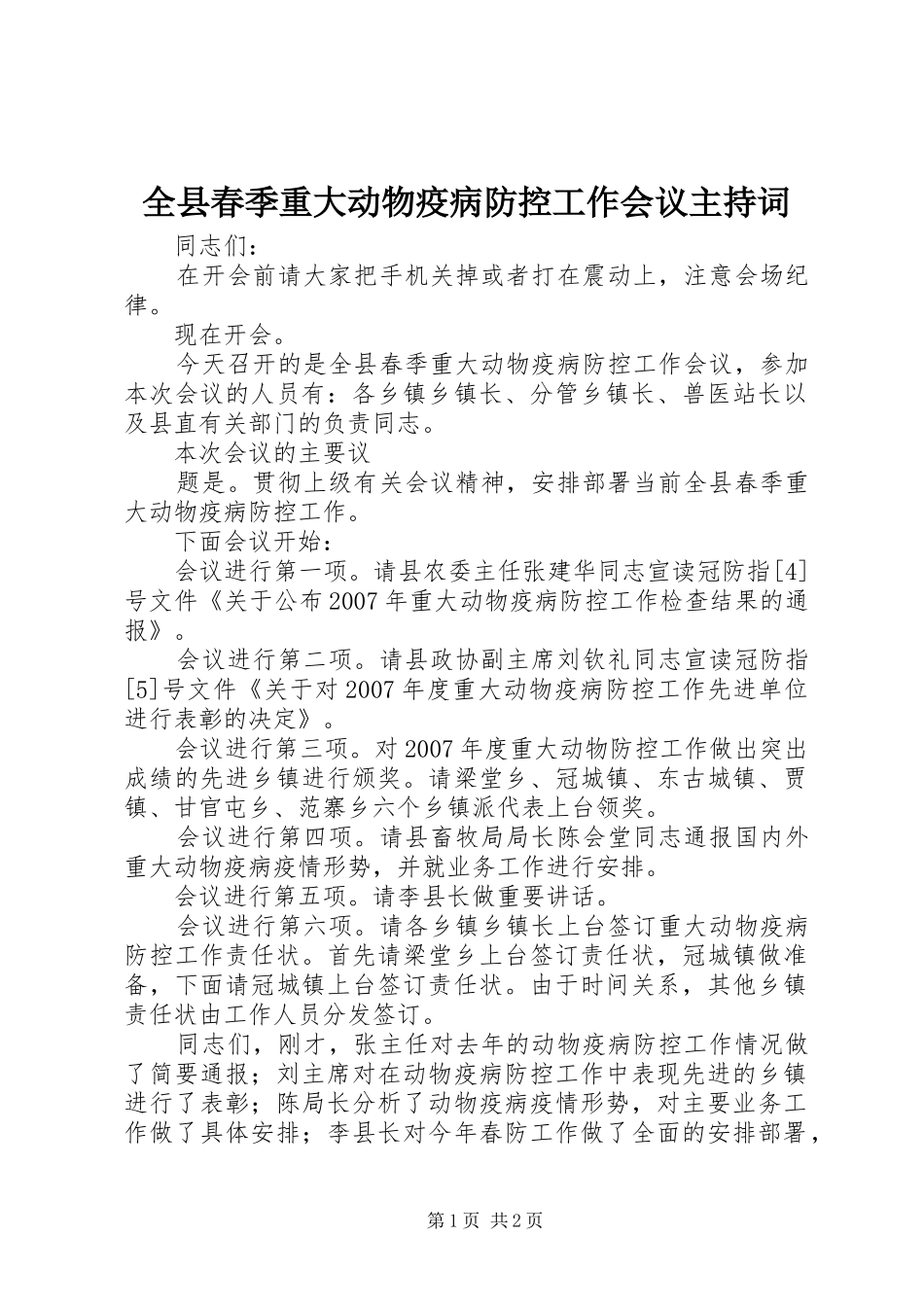 全县春季重大动物疫病防控工作会议主持词_第1页
