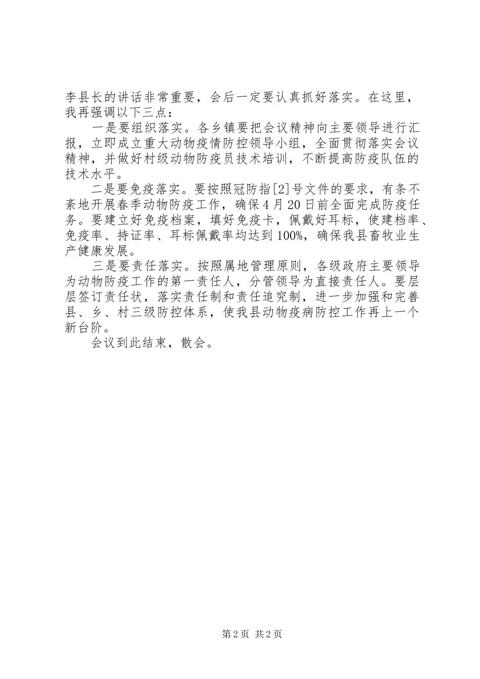 全县春季重大动物疫病防控工作会议主持词_第2页