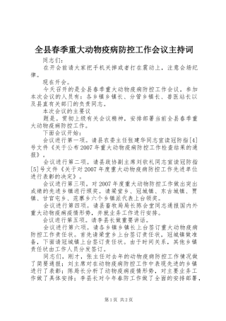 全县春季重大动物疫病防控工作会议主持词