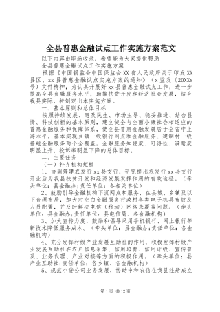 全县普惠金融试点工作实施方案范文