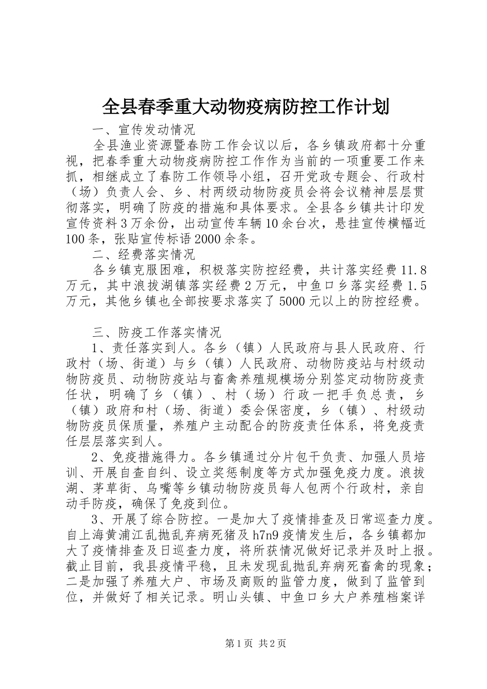 全县春季重大动物疫病防控工作计划_第1页