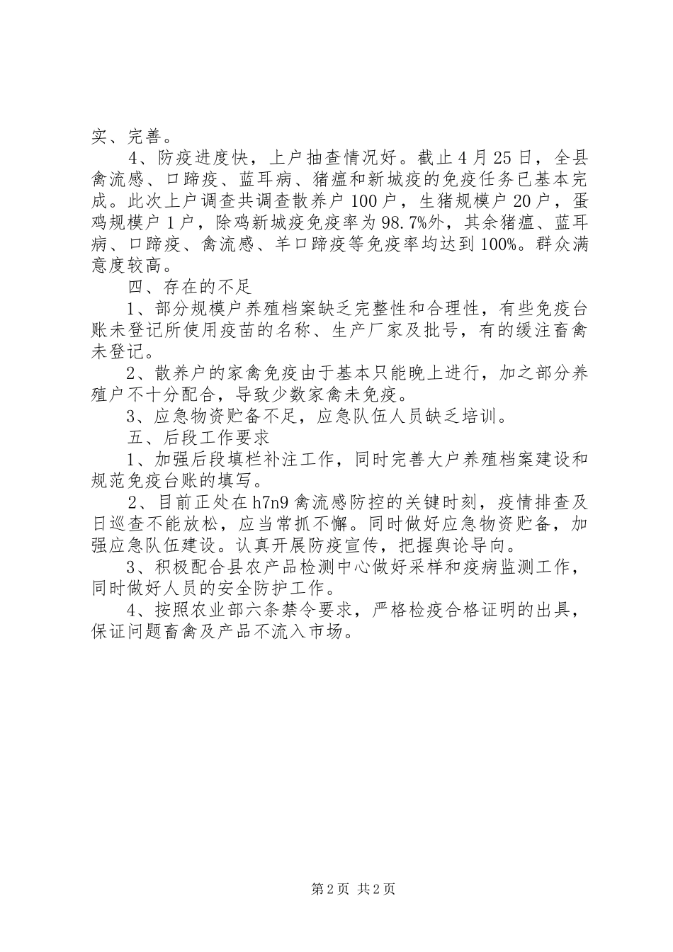 全县春季重大动物疫病防控工作计划_第2页