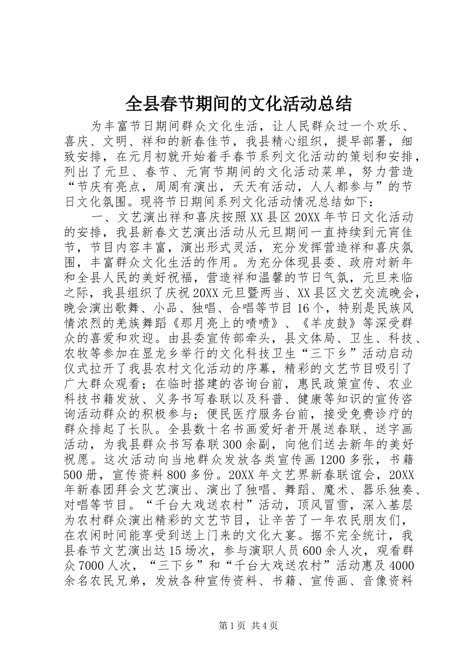 全县春节期间的文化活动总结_第1页