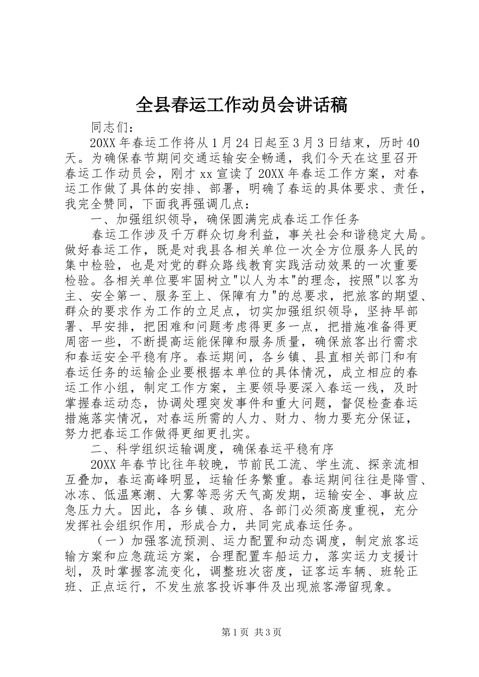 全县春运工作动员会致辞稿_第1页