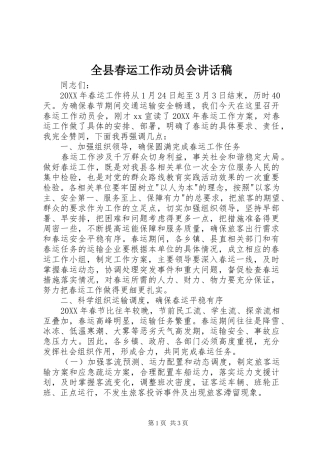 全县春运工作动员会致辞稿