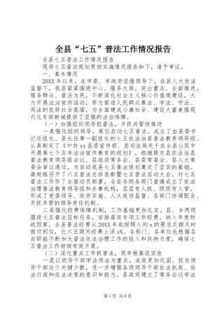 全县七五普法工作情况报告