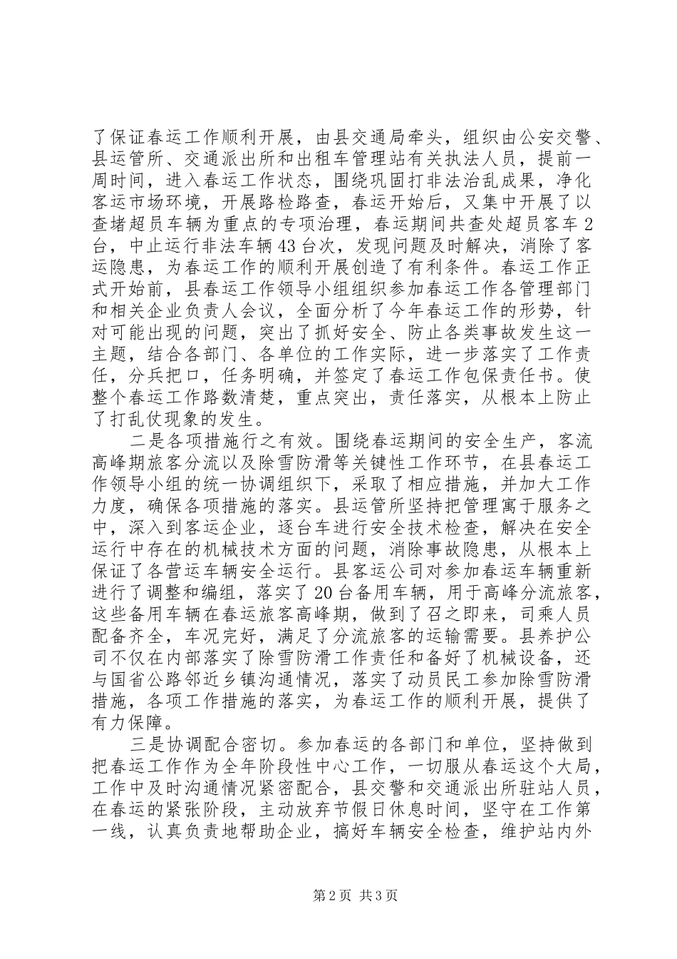 全县春运工作总结_第2页