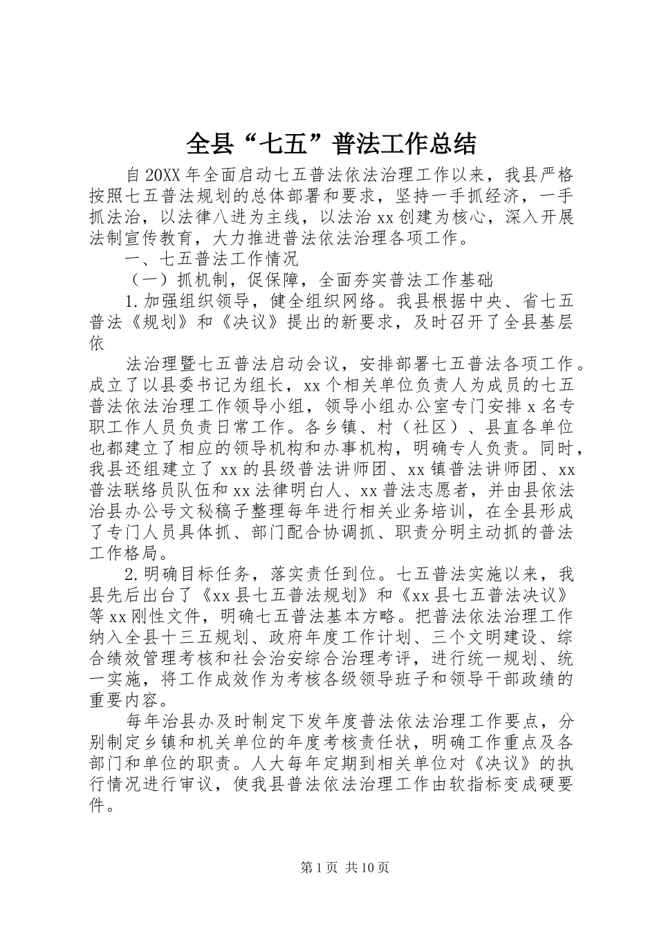 全县七五普法工作总结_第1页