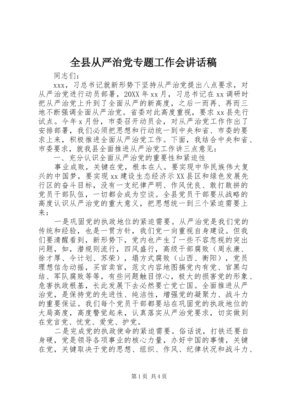 全县从严治党专题工作会致辞稿_第1页