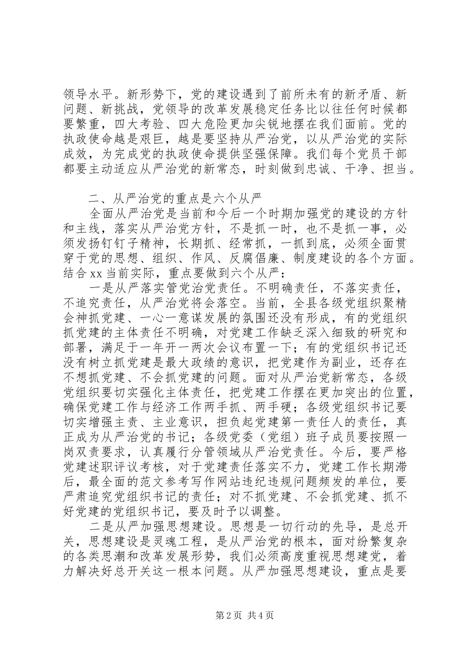 全县从严治党专题工作会致辞稿_第2页