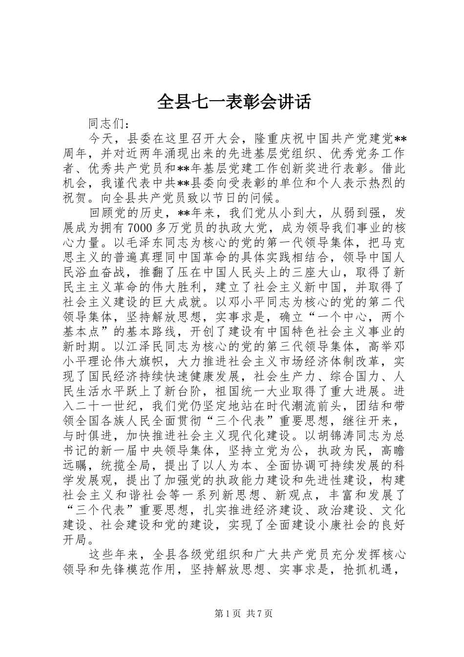 全县七一表彰会致辞_第1页
