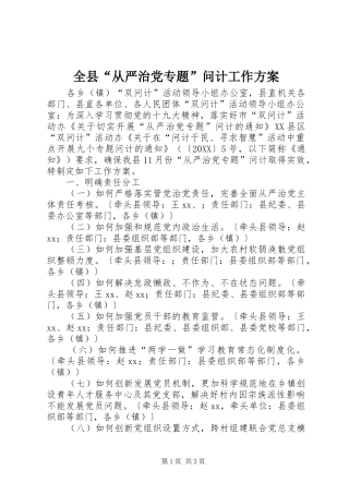 全县从严治党专题问计工作方案