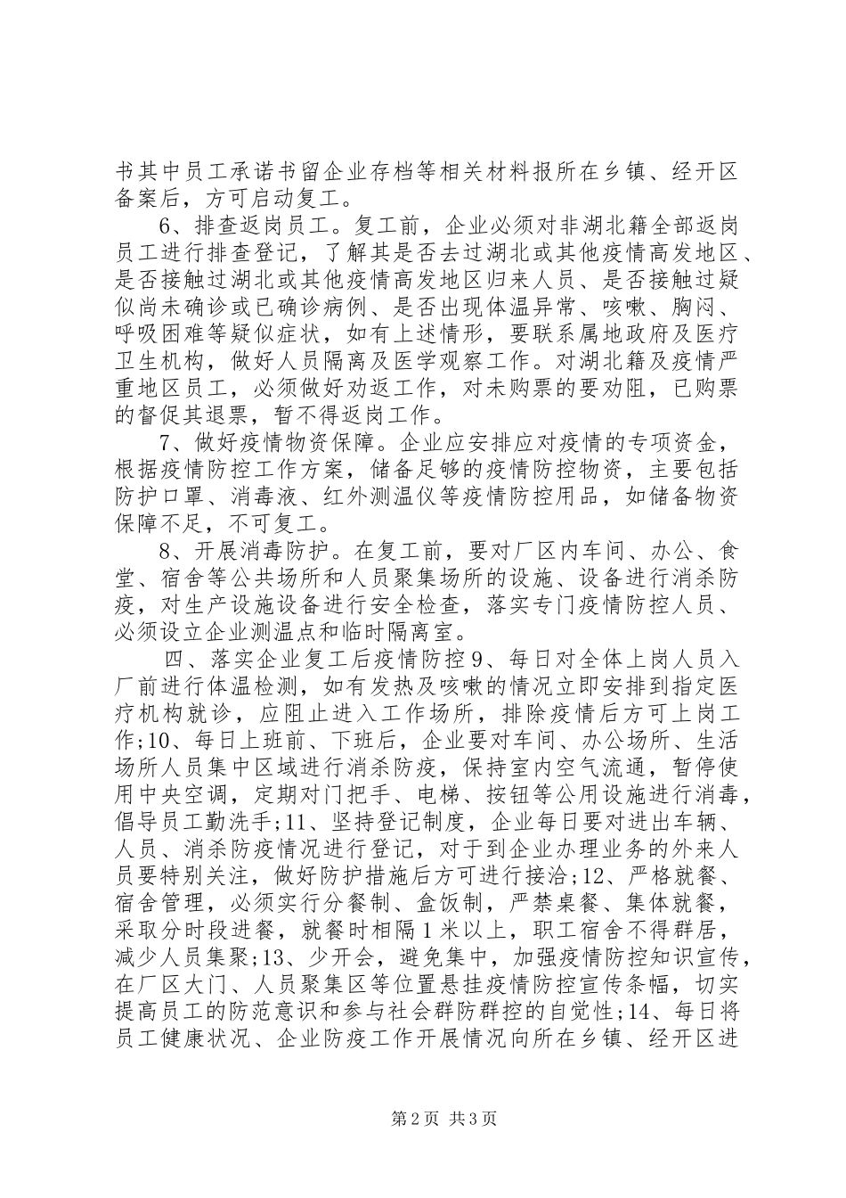 全县企业复工对肺炎疫情防控期间工作实施方案企业复工肺炎疫情防控预案_第2页